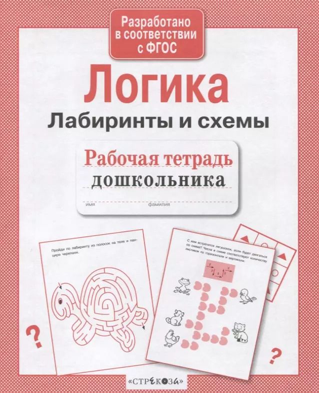 Обложка книги "Лариса Маврина: Рабочая тетрадь дошкольника. Логика. Лабиринты и схемы"