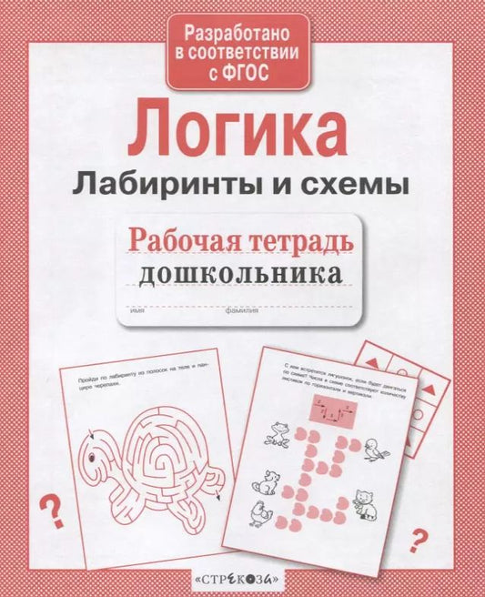 Обложка книги "Лариса Маврина: Рабочая тетрадь дошкольника. Логика. Лабиринты и схемы"