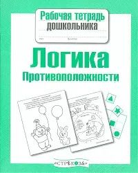 Обложка книги "Лариса Маврина: Рабочая тетрадь дошкольника. Логика. Противоположности ФГОС"