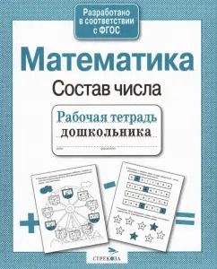 Обложка книги "Лариса Маврина: Рабочая тетрадь дошкольника. Математика. Состав числа. ФГОС"