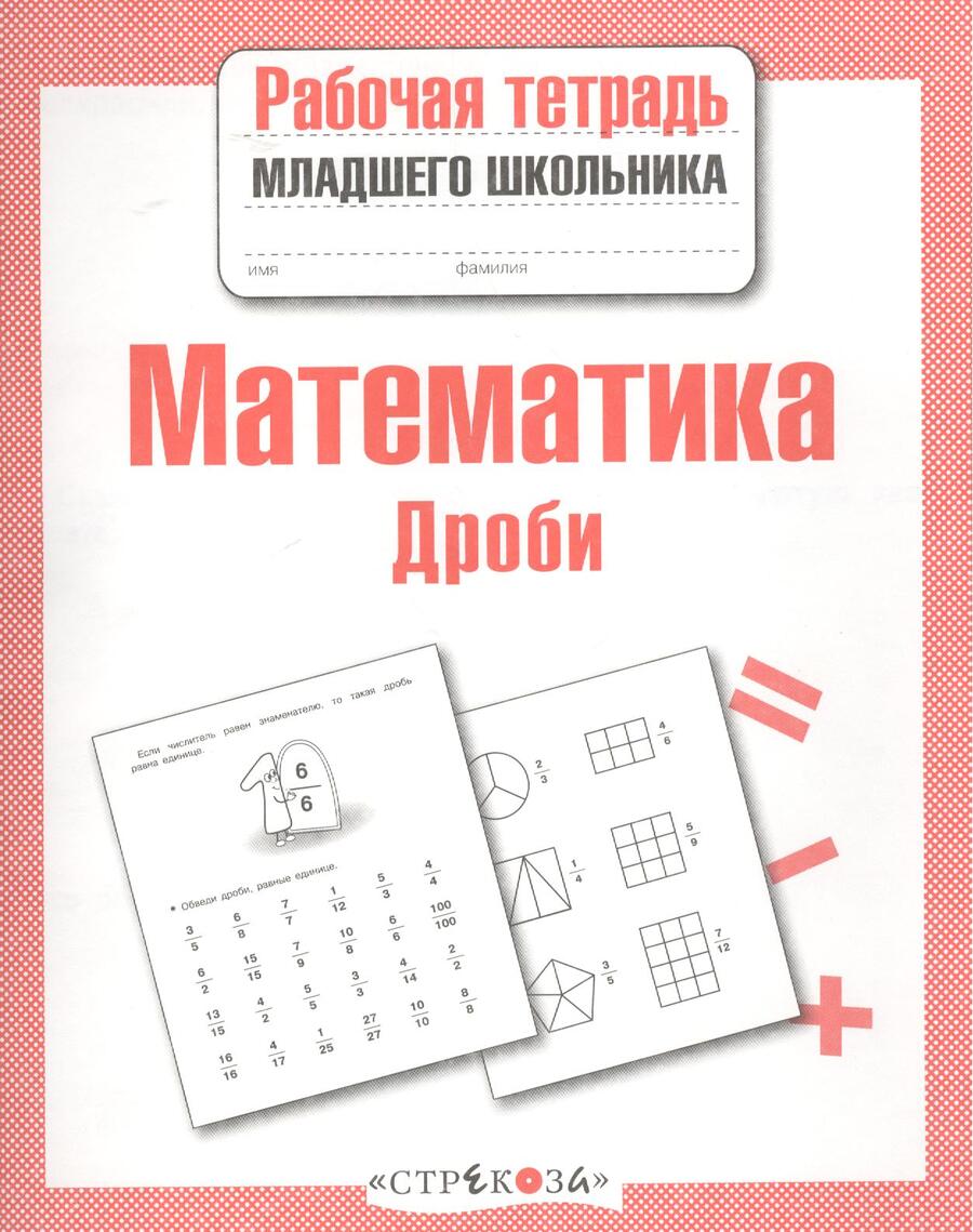 Обложка книги "Лариса Маврина: Рабочая тетрадь младшего школьника. Математика. Дроби"