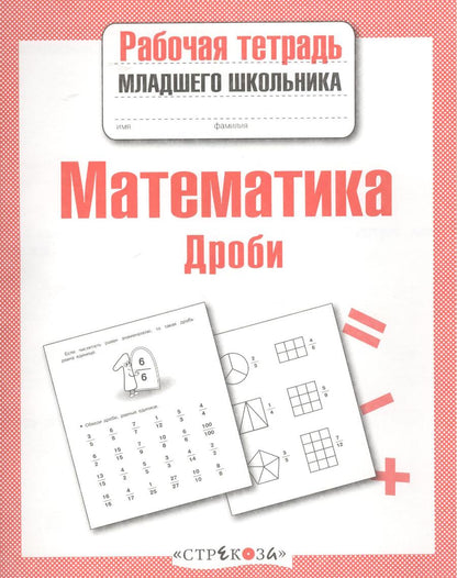 Обложка книги "Лариса Маврина: Рабочая тетрадь младшего школьника. Математика. Дроби"