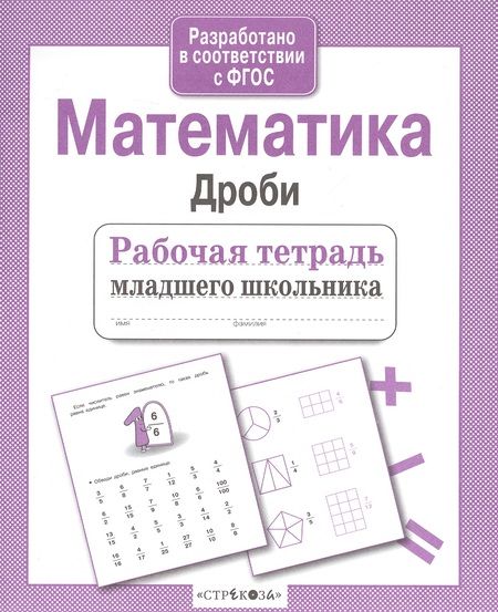 Фотография книги "Лариса Маврина: Рабочая тетрадь младшего школьника. Математика. Дроби"