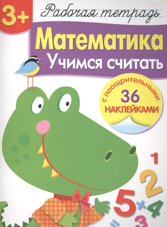 Обложка книги "Лариса Маврина: Рабочая тетрадь с наклейками 3+. Математика. Учимся считать"