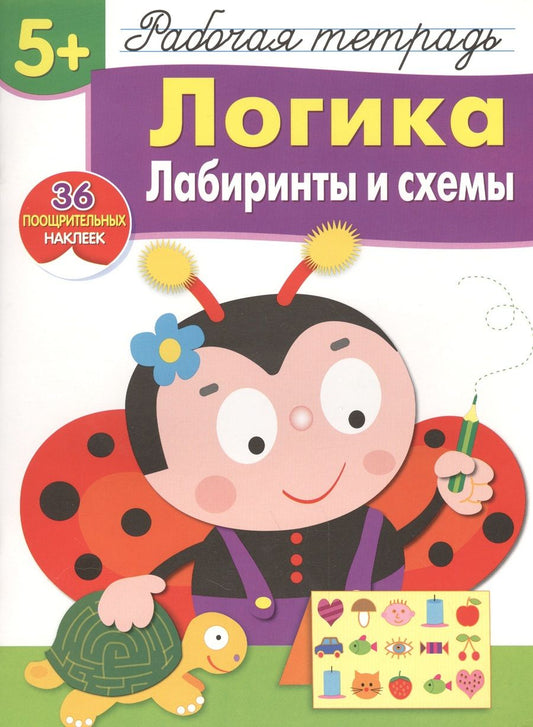 Обложка книги "Лариса Маврина: Рабочая тетрадь  с наклейками 5+. Логика. Лабиринты и схемы"