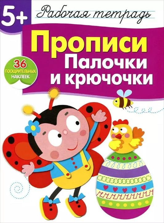 Обложка книги "Лариса Маврина: Рабочая тетрадь  с наклейками 5+. Прописи. Палочки и крючочки"