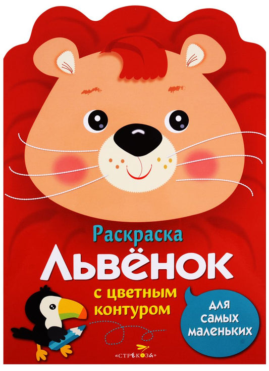 Обложка книги "Лариса Маврина: Раскраска для самых маленьких. Львенок"