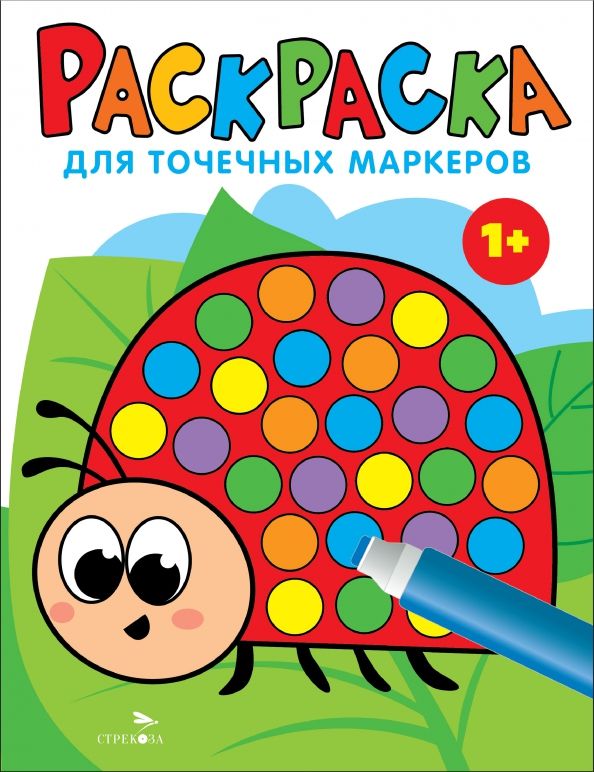 Обложка книги "Лариса Маврина: Раскраска для точечных маркеров. Выпуск 1. Божья коровка"