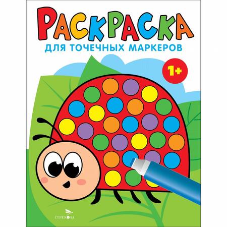 Фотография книги "Лариса Маврина: Раскраска для точечных маркеров. Выпуск 1. Божья коровка"
