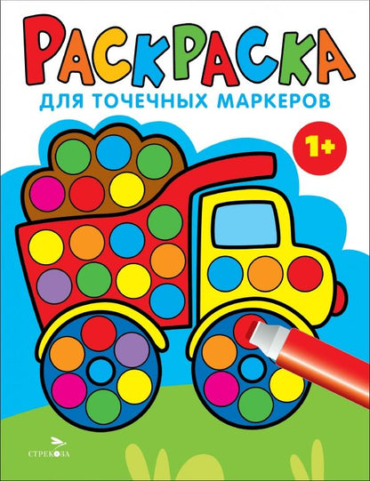 Обложка книги "Лариса Маврина: Раскраска для точечных маркеров. Выпуск 2. Грузовик"