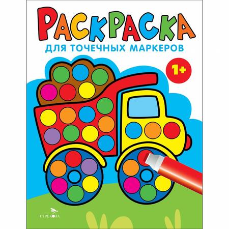 Фотография книги "Лариса Маврина: Раскраска для точечных маркеров. Выпуск 2. Грузовик"