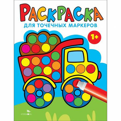 Фотография книги "Лариса Маврина: Раскраска для точечных маркеров. Выпуск 2. Грузовик"