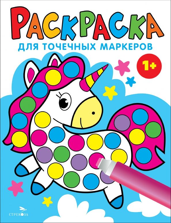 Обложка книги "Лариса Маврина: Раскраска для точечных маркеров. Выпуск 4. Единорог"