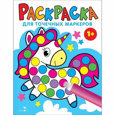 Фотография книги "Лариса Маврина: Раскраска для точечных маркеров. Выпуск 4. Единорог"