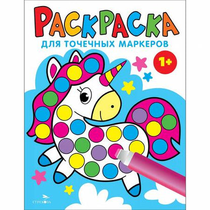 Фотография книги "Лариса Маврина: Раскраска для точечных маркеров. Выпуск 4. Единорог"