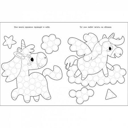 Фотография книги "Лариса Маврина: Раскраска для точечных маркеров. Выпуск 4. Единорог"