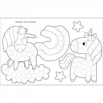 Фотография книги "Лариса Маврина: Раскраска для точечных маркеров. Выпуск 4. Единорог"