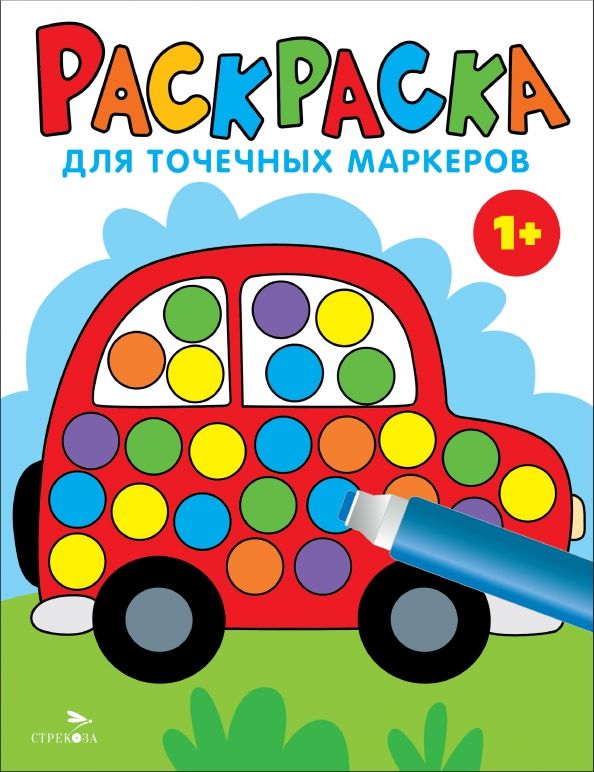 Обложка книги "Лариса Маврина: Раскраска для точечных маркеров. Выпуск 5. Машина"