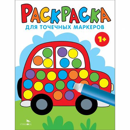 Фотография книги "Лариса Маврина: Раскраска для точечных маркеров. Выпуск 5. Машина"