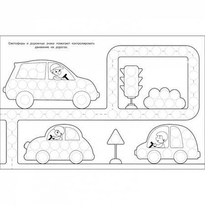 Фотография книги "Лариса Маврина: Раскраска для точечных маркеров. Выпуск 5. Машина"