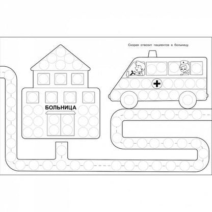 Фотография книги "Лариса Маврина: Раскраска для точечных маркеров. Выпуск 5. Машина"