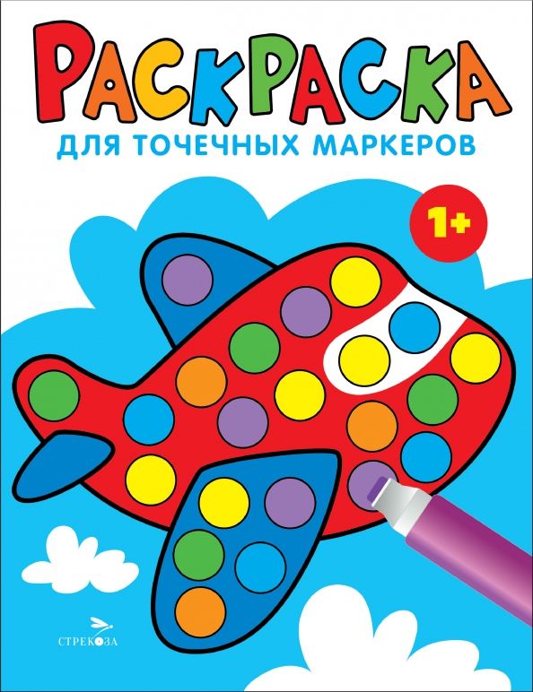 Обложка книги "Лариса Маврина: Раскраска для точечных маркеров. Выпуск 6. Самолет"