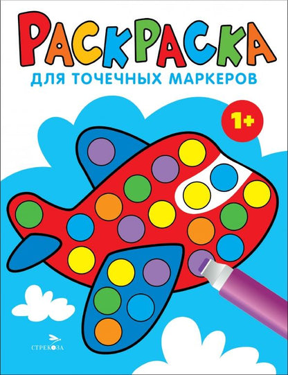 Обложка книги "Лариса Маврина: Раскраска для точечных маркеров. Выпуск 6. Самолет"