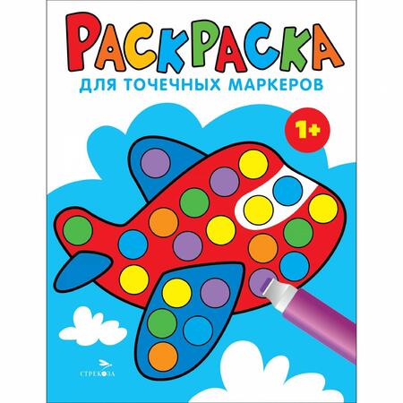 Фотография книги "Лариса Маврина: Раскраска для точечных маркеров. Выпуск 6. Самолет"