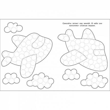 Фотография книги "Лариса Маврина: Раскраска для точечных маркеров. Выпуск 6. Самолет"