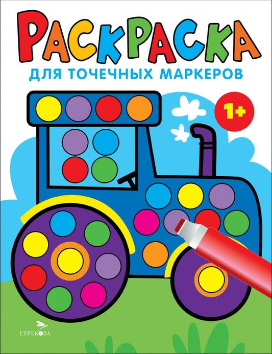 Обложка книги "Лариса Маврина: Раскраска для точечных маркеров. Выпуск 7. Трактор"