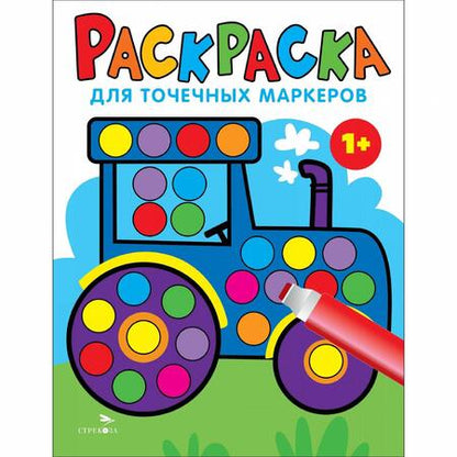 Фотография книги "Лариса Маврина: Раскраска для точечных маркеров. Выпуск 7. Трактор"