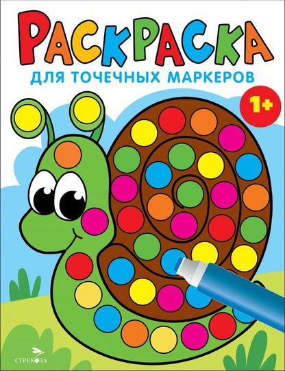 Обложка книги "Лариса Маврина: Раскраска для точечных маркеров. Выпуск 8. Улитка"
