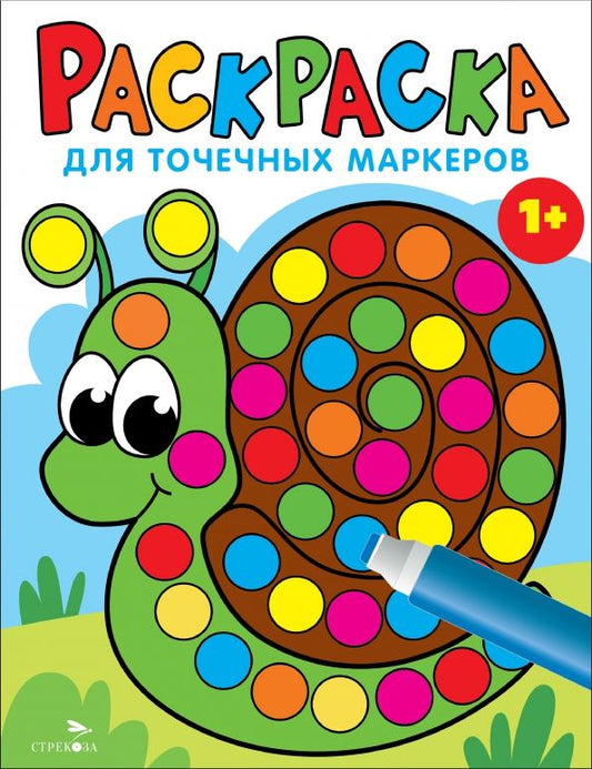 Обложка книги "Лариса Маврина: Раскраска для точечных маркеров. Выпуск 8. Улитка"