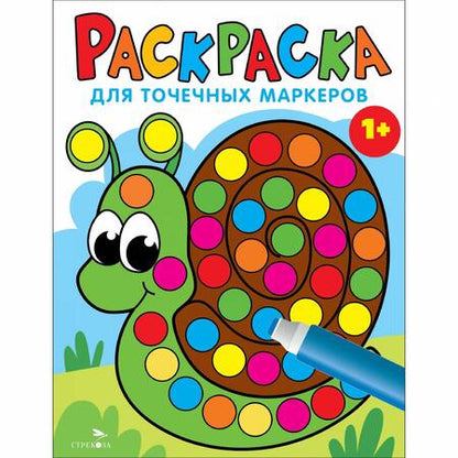 Фотография книги "Лариса Маврина: Раскраска для точечных маркеров. Выпуск 8. Улитка"