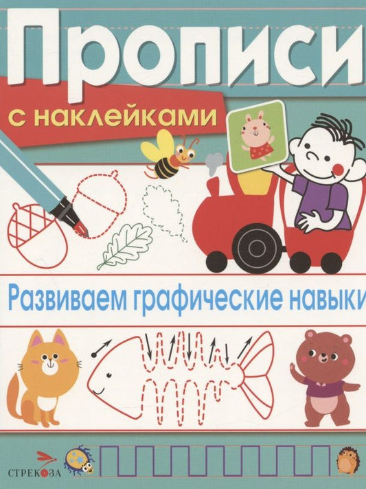 Обложка книги "Лариса Маврина: Развиваем графические навыки. Прописи с наклейками"