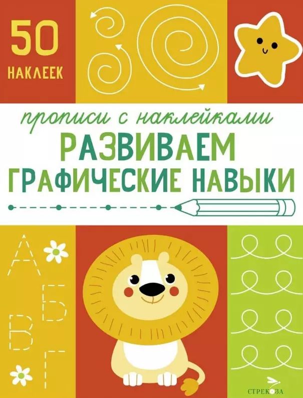 Обложка книги "Лариса Маврина: Развиваем графические навыки. Прописи с наклейками"