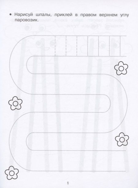 Фотография книги "Лариса Маврина: Развиваем графические навыки. Прописи с наклейками"