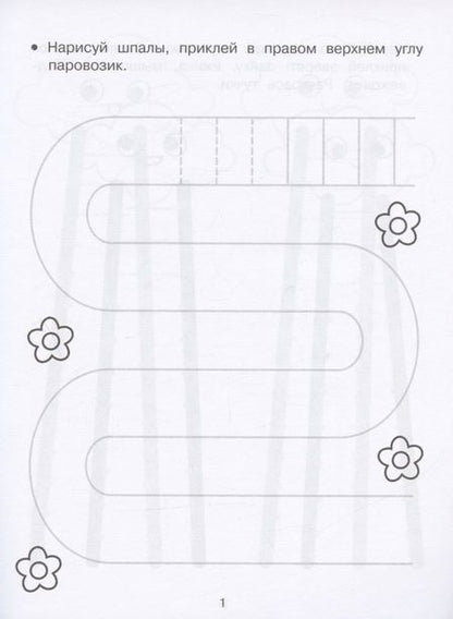 Фотография книги "Лариса Маврина: Развиваем графические навыки. Прописи с наклейками"