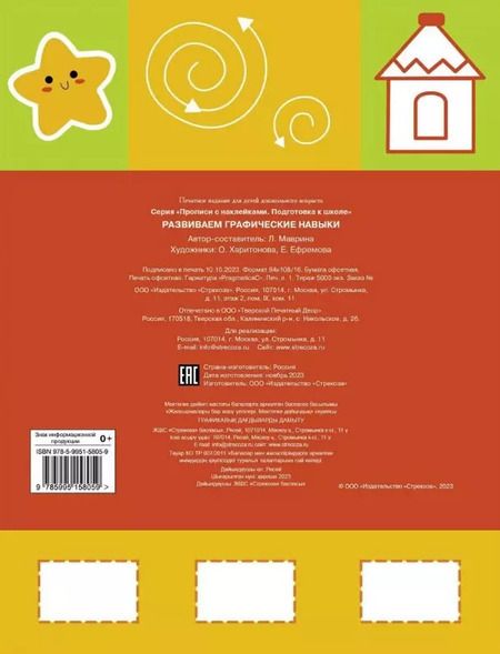 Фотография книги "Лариса Маврина: Развиваем графические навыки. Прописи с наклейками"