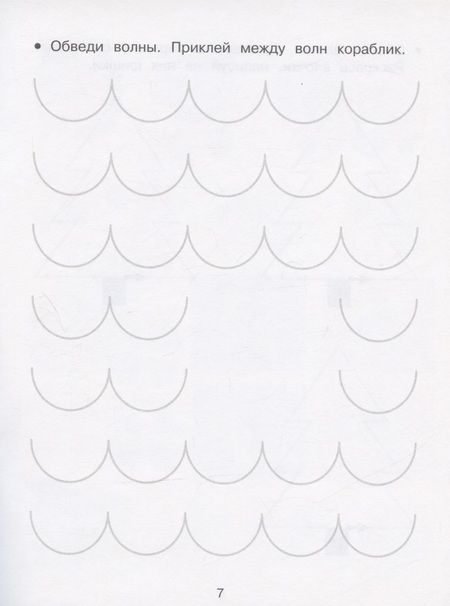 Фотография книги "Лариса Маврина: Развиваем графические навыки. Прописи с наклейками"