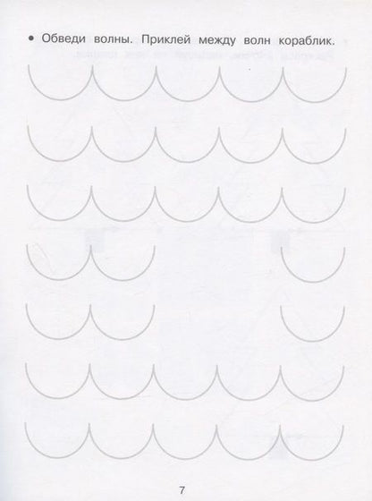 Фотография книги "Лариса Маврина: Развиваем графические навыки. Прописи с наклейками"