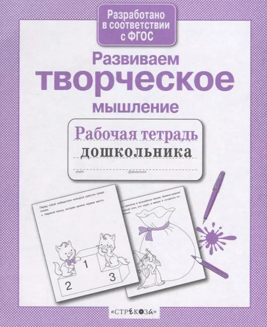 Обложка книги "Лариса Маврина: Развиваем творческое мышление. ФГОС"