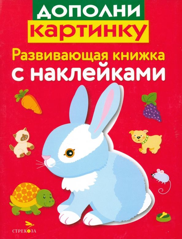 Обложка книги "Лариса Маврина: Развивающая книжка с наклейками. Дополни картинку"