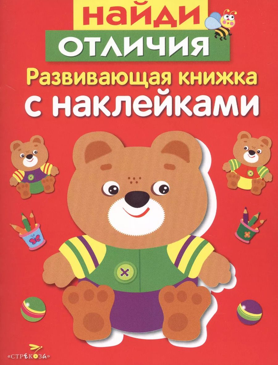 Обложка книги "Лариса Маврина: Развивающая книжка с наклейками. Найди отличия"