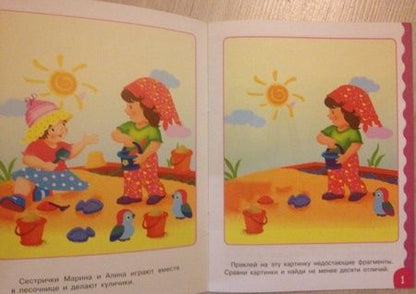 Фотография книги "Лариса Маврина: Развивающая книжка с наклейками. Найди отличия"