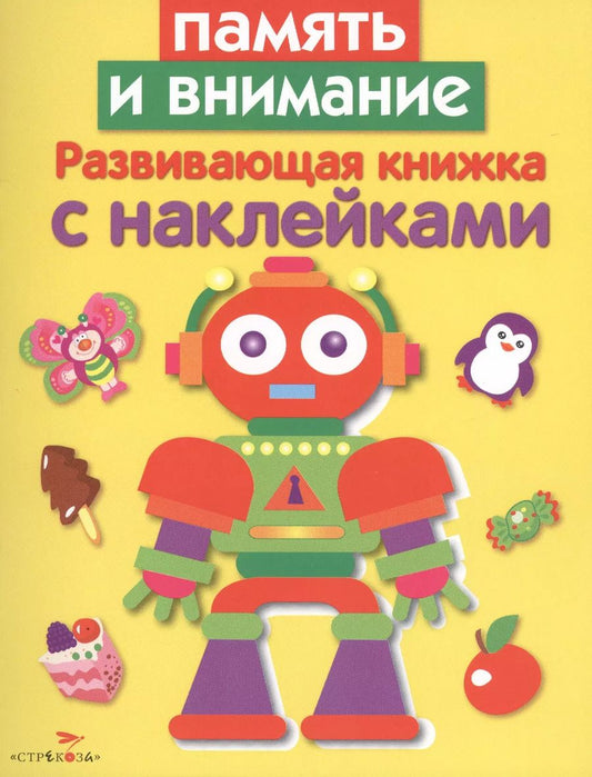 Обложка книги "Лариса Маврина: Развивающая книжка с наклейками. Память и внимание"