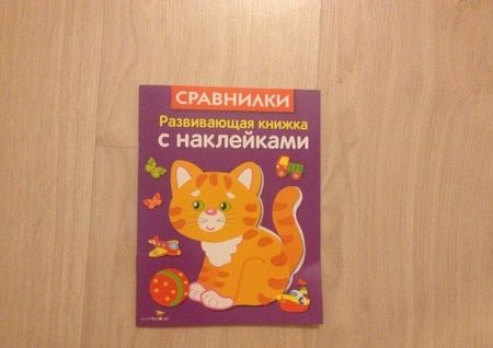 Фотография книги "Лариса Маврина: Развивающая книжка с наклейками. Сравнилки"