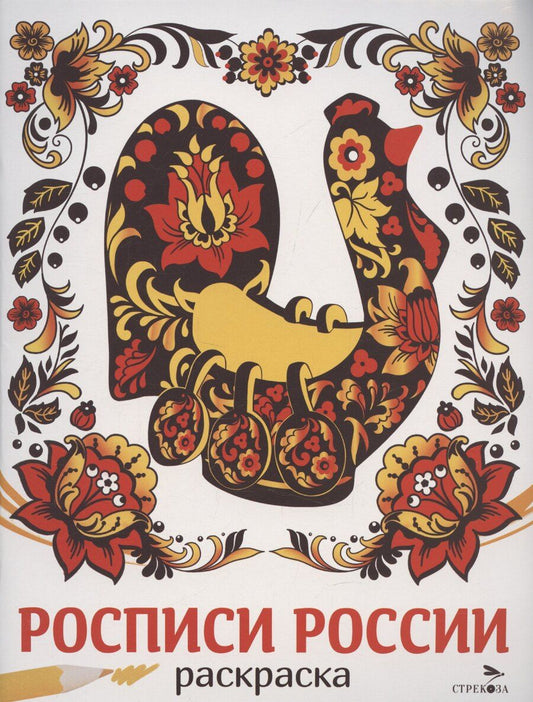 Обложка книги "Лариса Маврина: Росписи России. Раскраска"