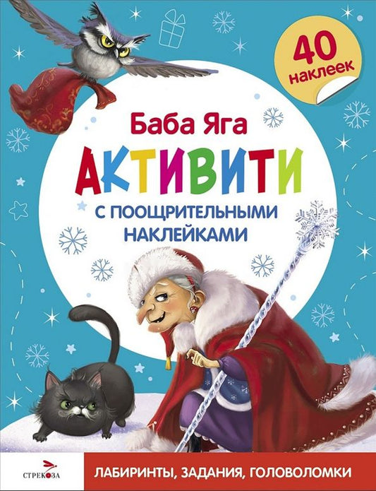 Обложка книги "Лариса Маврина: С новым годом! Баба Яга. Активити с поощрительными наклейками"