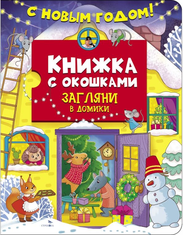 Обложка книги "Лариса Маврина: С новым годом! Загляни в домики"